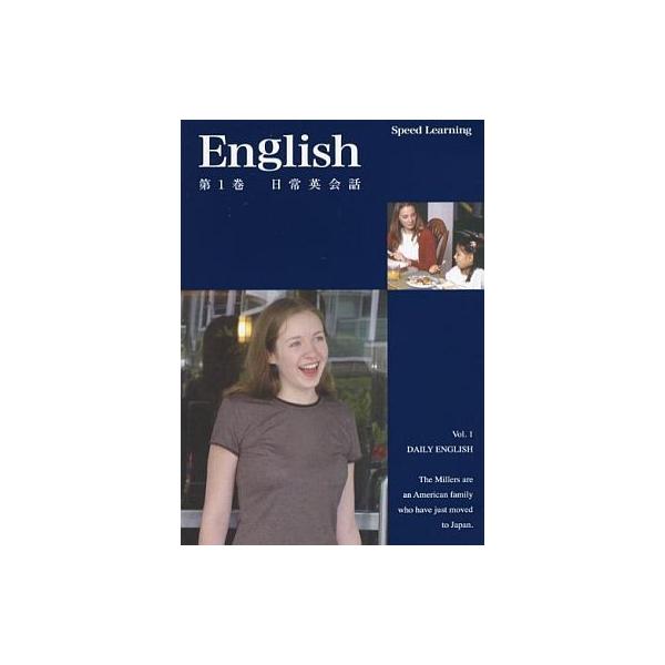 スピードラーニング 英語 初級編 第1巻 「日常英会話」 CD英会話