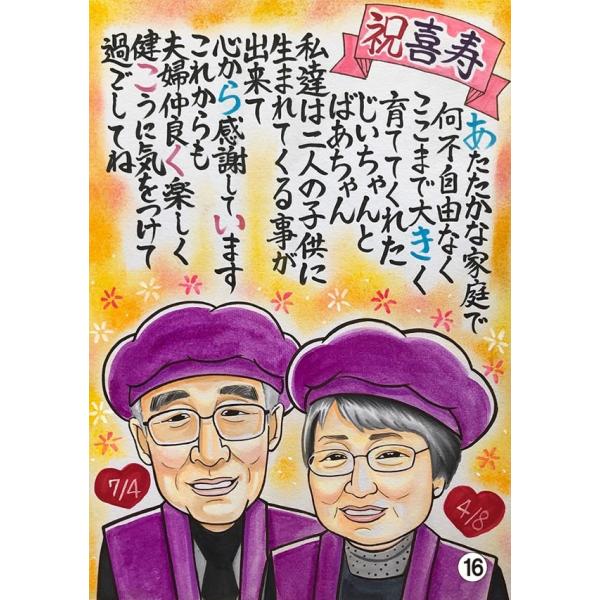 似顔絵プレゼントポエム名前詩作成お名前米寿のお祝い白寿祖父祖母傘寿