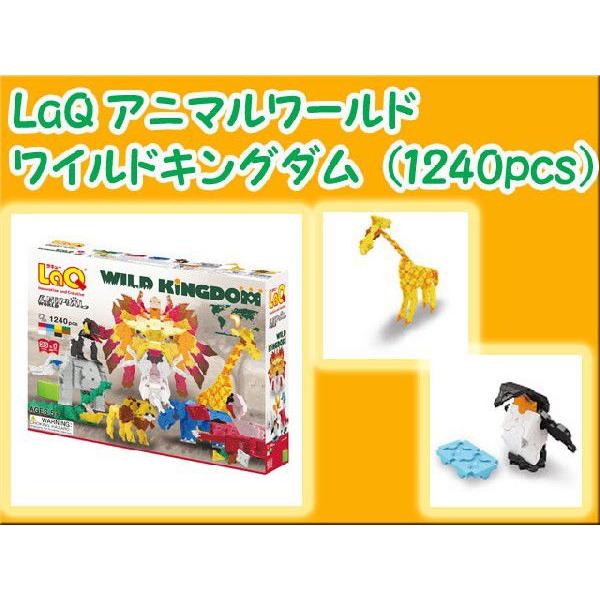 LaQ 【生産終了品】アニマルワールド ワイルドキングダム など - 知育玩具