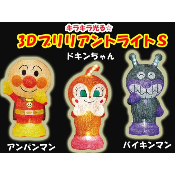 クリスマス 3Dイルミネーション LEDアンパンマンライト Sサイズ