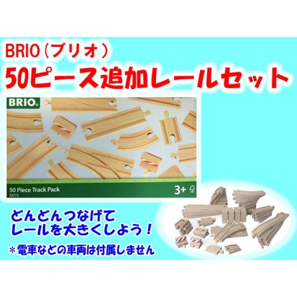 非売品 BRIO 50ピース追加レールセット 33772 | sse.lodz.pl