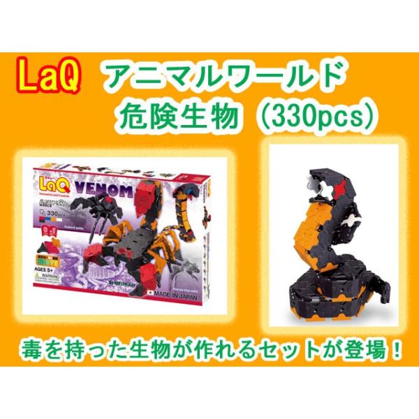 LaQ ラキュー アニマルワールド危険生物 Animal World VENOM 知育 ブロック 玩具 日本製 /【Buyee】