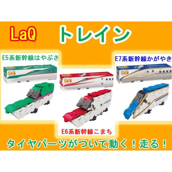 LaQ ラキュー トレイン 新幹線シリーズ 100ピース 知育 ブロック