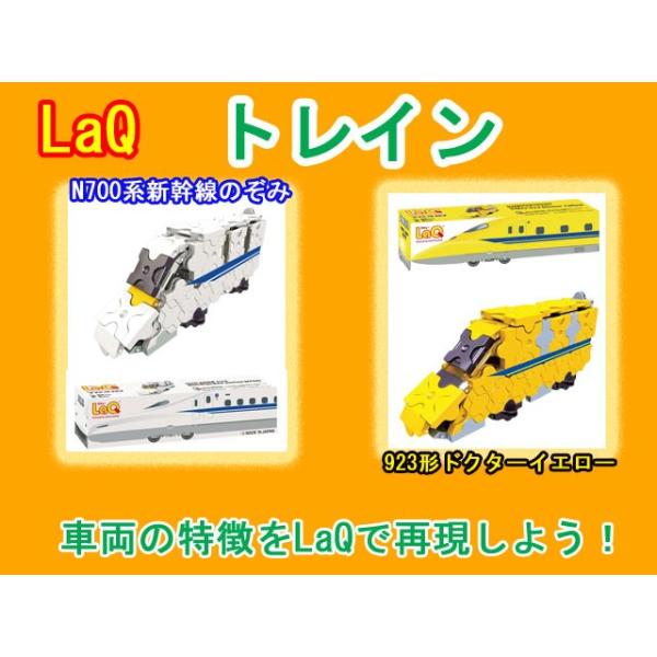 LaQ ラキュー トレイン 新幹線シリーズ 100ピース 知育 ブロック