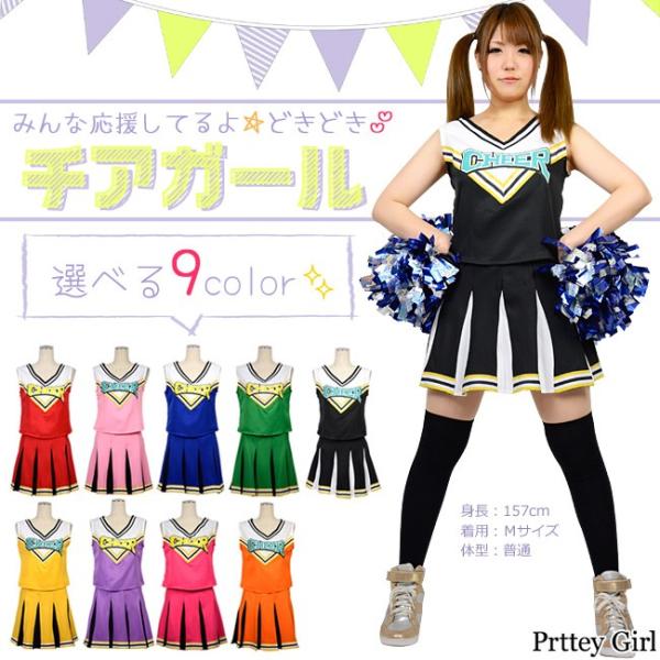 コスプレ どきどき チアガール カラー9色 衣装 レディース 仮装