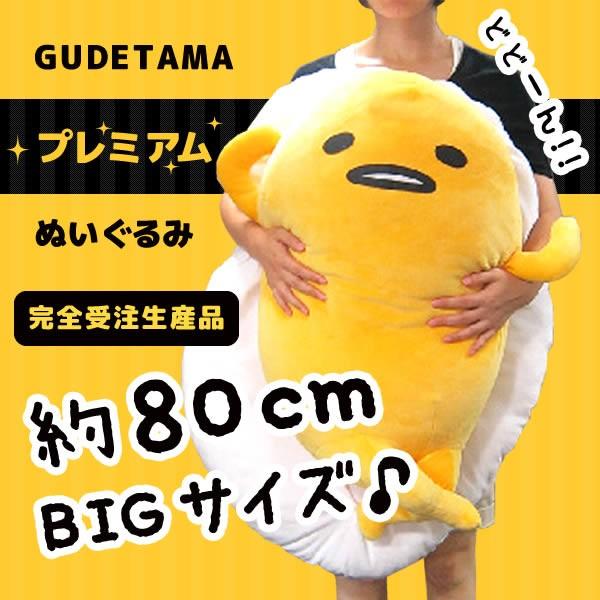 2017年製　希少　特大　ぐでたま プレミアムもちもちぬいぐるみクッション 予約商品】【送料無料】ぐでたま プレミアム もちもち