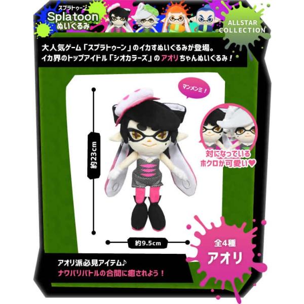 スプラトゥーンオールスターコレクションぬいぐるみ アオリ（Ｓ 