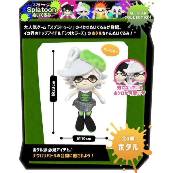 スプラトゥーンオールスターコレクションぬいぐるみ ホタル（Ｓ ...