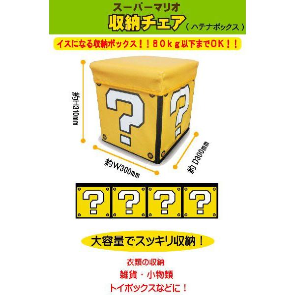 任天堂スーパーマリオグッズ スーパーマリオ収納チェア ハテナ
