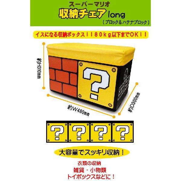 任天堂スーパーマリオグッズ スーパーマリオ収納チェアロング
