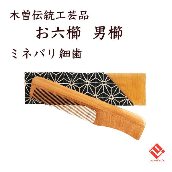 お六櫛 手挽き お六櫛 (木曽産 みねばり櫛) | 古今堂 ふだん着物屋