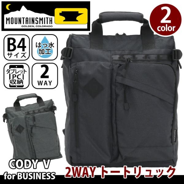 マウンテンスミストートリュック 2WAY撥水 ビジネスバッグ トートバッグ 撥水 メンズ MOUNTAINSMITH