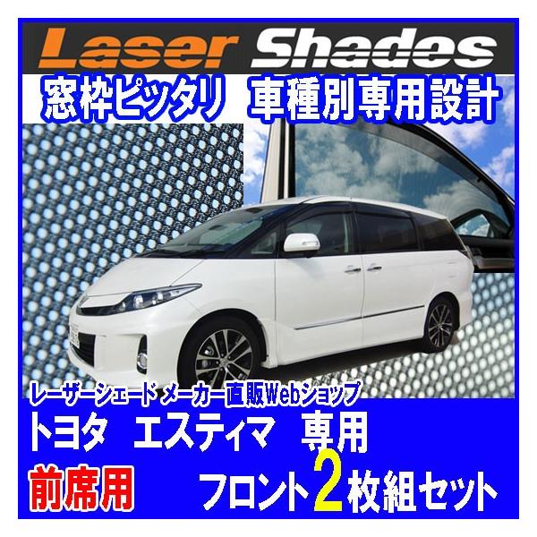 エスティマ　フルセットLaser Shades レザーシェード TOYOTA ESTIMA トヨタ エスティマのサンシェード 日よけ レーザー