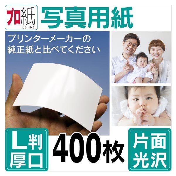 写真用紙L判厚口400枚送料無料インクジェット用紙プリンター用紙フォト