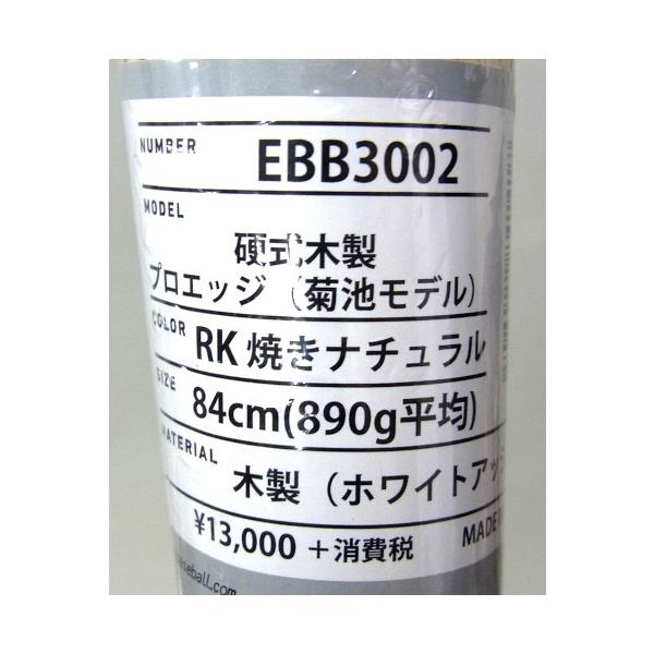 SSK プロエッジ 硬式 木製 バット EBB3002 85cm 菊池モデル 限定 ホワイトアッシュ材！SSK プロエッジ 硬式 木製 バット