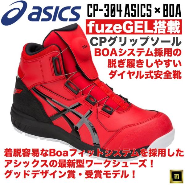 アシックス BOAシステム 安全靴 レッド ASICS BOAシステム ハイカット安全靴 レッド 【公式通販】