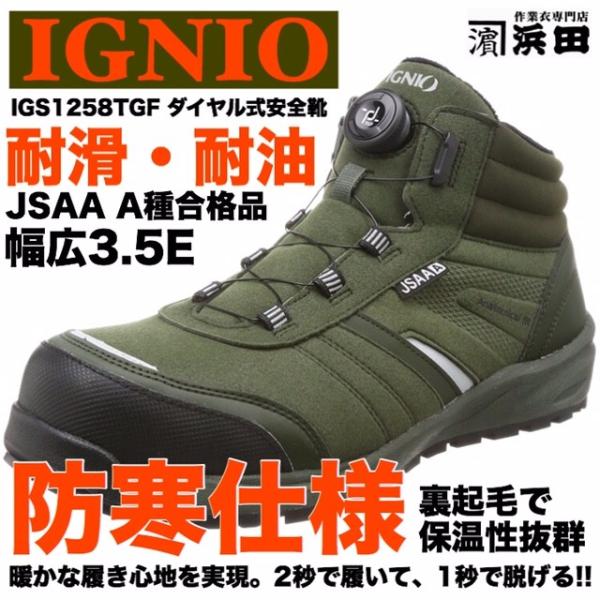 IGS1258TGF IGNIO イグニオ 防寒仕様 ダイヤル式安全靴 耐油・耐滑
