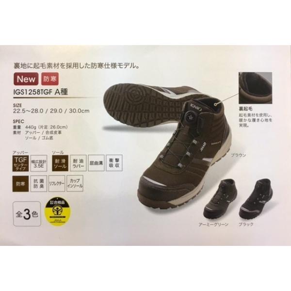 IGS1258TGF IGNIO イグニオ 防寒仕様 ダイヤル式安全靴 耐油・耐滑