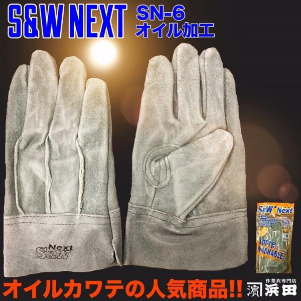 SN-6 富士グローブ S&W Next オイル加工 背縫 作業用 革手袋 洗えるカワテ 天然皮革 作業用手袋 本革 皮手 レザー ワーク グローブ  ワーキング 作業用品 /【Buyee】