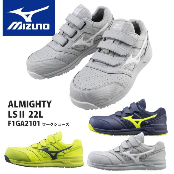 ミズノ（MIZUNO）安全靴 オールマイティLSII 22L F1GA2101 軽量