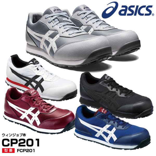 アシックス安全靴FCP201 asics ウィンジョブCP201 メッシュ新色ひも