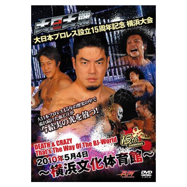 大日大戦大日本プロレス設立15周年記念横浜大会〜2010年5月4日横浜文化体育館〜 /【Buyee】