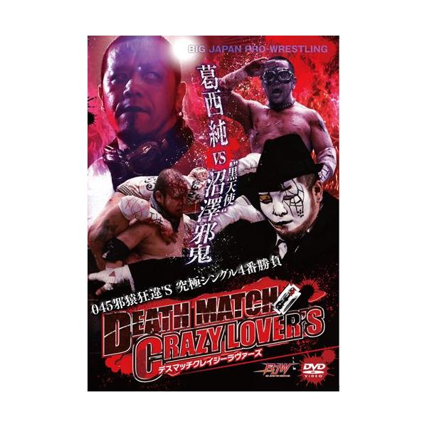 大日本プロレス究極デスマッチシリーズ 045邪猿狂違's 葛西純 vs