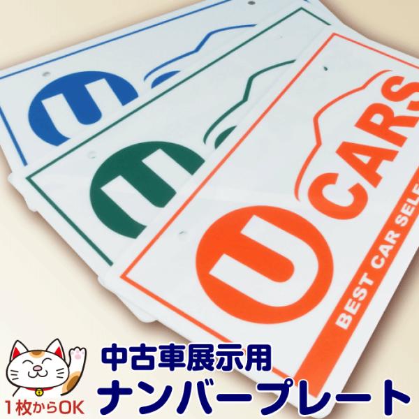 U-CARS】ナンバープレート【本体色：白(艶あり)】アクリル｜中古車展示用｜写真撮影用｜ ナンバーカバー /【Buyee】 Buyee -  Japanese Proxy Service | Buy from Japan!