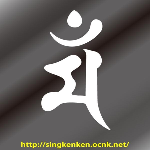 梵字 ステッカー マン man 文殊菩薩 生まれ年：卯（うさぎ）年生まれ S