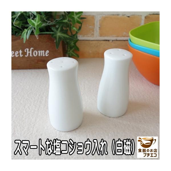 調味料入れ スパイスボトル ソルト ペッパー 陶器 白磁 スマート