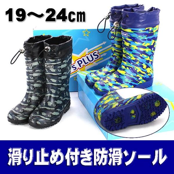 キッズ長靴レインブーツ防滑ソール滑り止めの付19cm〜24cm 通園、通学