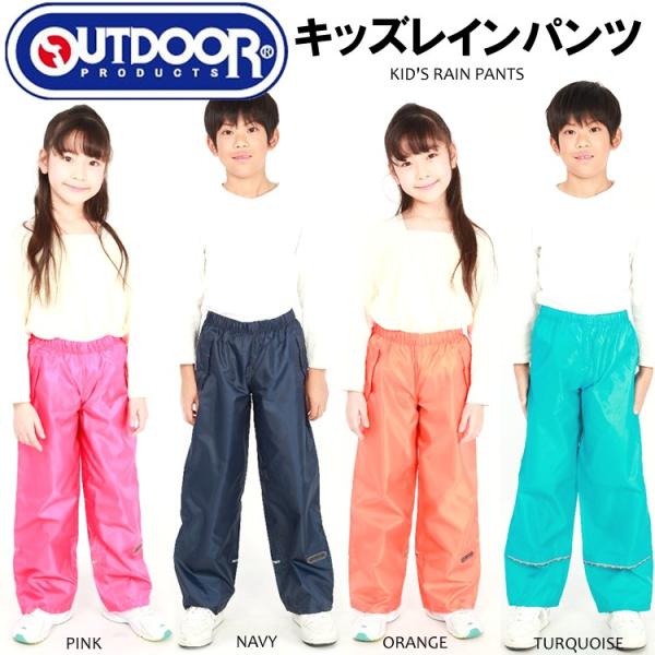 子供用キッズ 雨具・OUTDOORキッズレインパンツ/女児・女の子用・男児