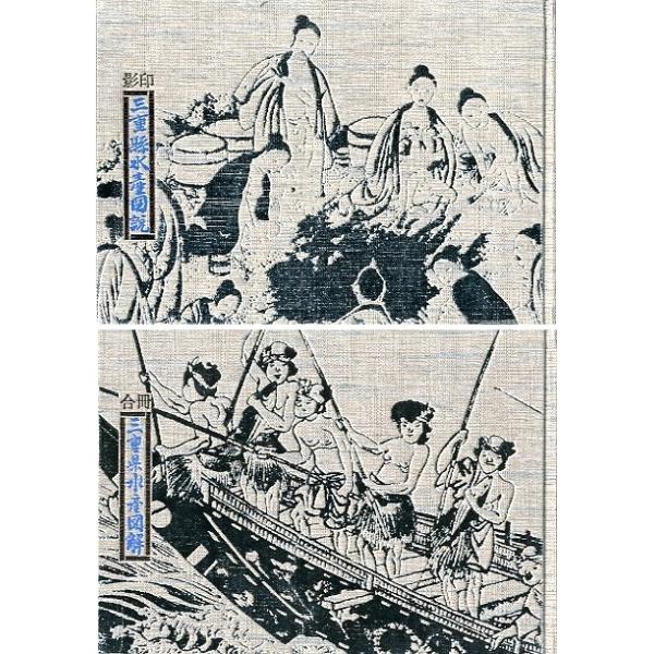 影印 三重県水産図説」「合冊 三重県水産図解」 ２冊組 ＜送料無料