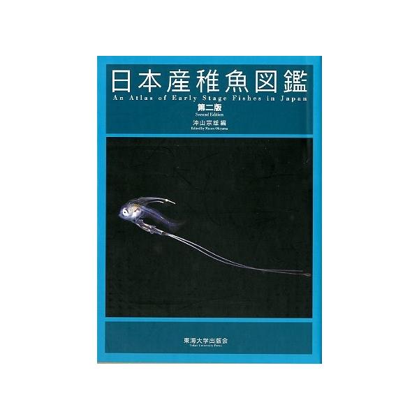 日本産稚魚図鑑 第二版 ＜送料無料＞ /【Buyee】