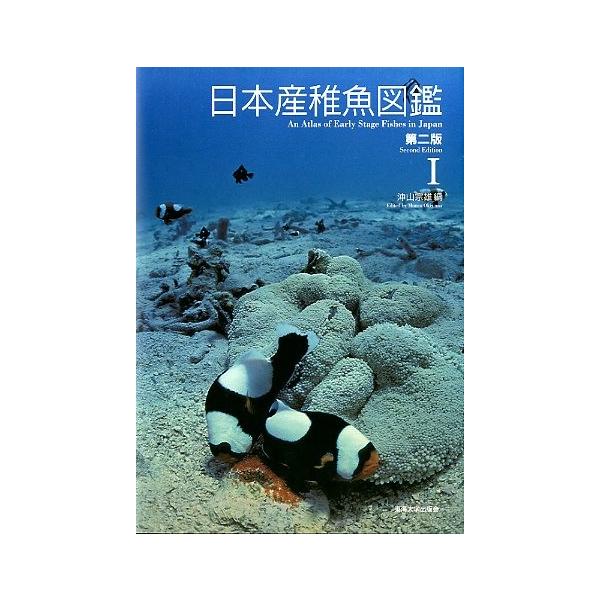 日本産稚魚図鑑 第二版 ＜送料無料＞ /【Buyee】