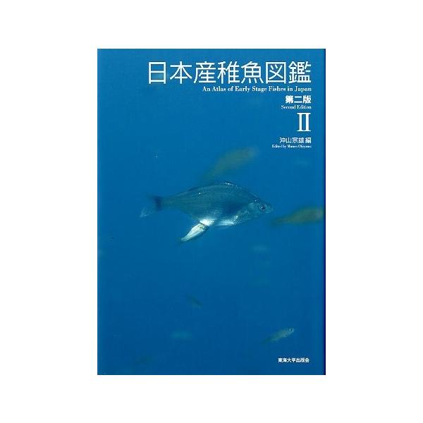 日本産稚魚図鑑 東海大学出版会-