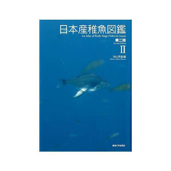 日本産稚魚図鑑 第二版 ＜送料無料＞ /【Buyee】