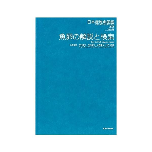 日本産稚魚図鑑 第二版 ＜送料無料＞ /【Buyee】