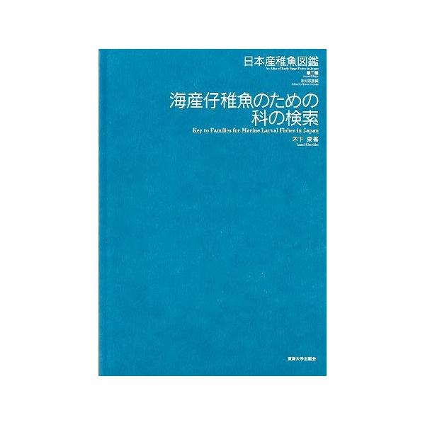 日本産稚魚図鑑第二版＜送料無料＞ /【Buyee】
