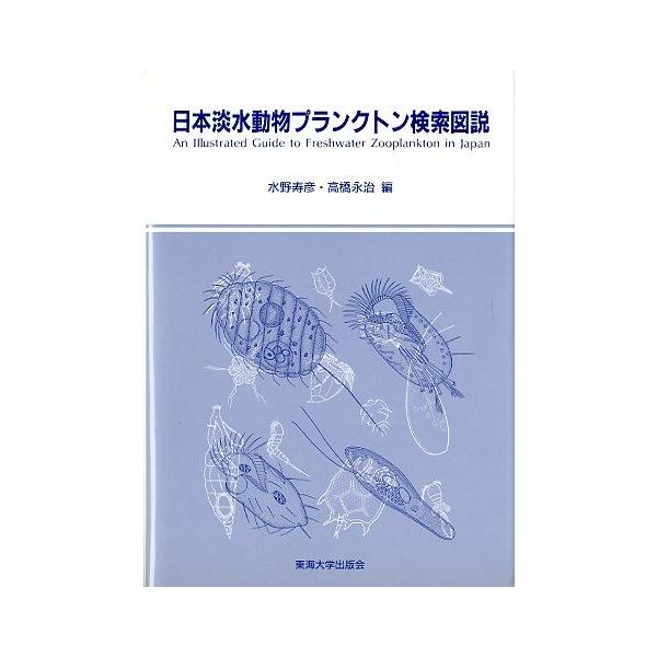 殿堂 日本淡水動物プランクトン検索図説 /【Buyee】 ＜送料無料＞ 自然科学と技術