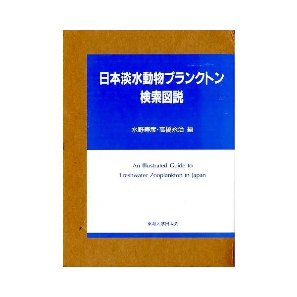 日本淡水動物プランクトン検索図説 ＜送料無料＞ /【Buyee】