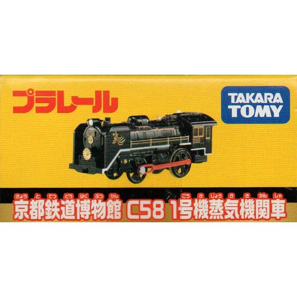 プラレール⭐️京都鉄道博物館⭐️C58❣️蒸気機関車⭐️鉄道⭐️鉄道 