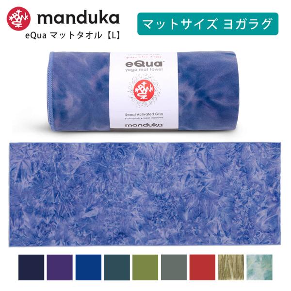 ヨガラグ マンドゥカ Manduka eQua マットタオル(L) 23FW 滑らない 速