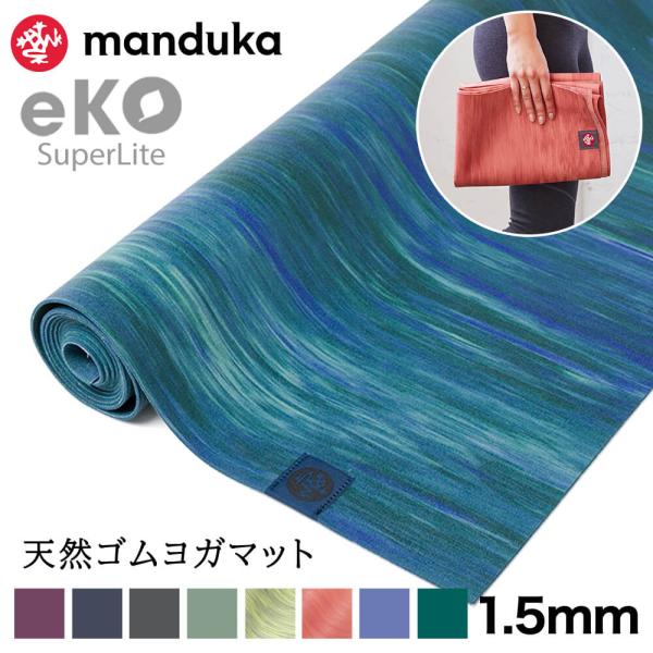 定番カラー] ヨガマット 折りたたみ マンドゥカ Manduka エコ スーパー