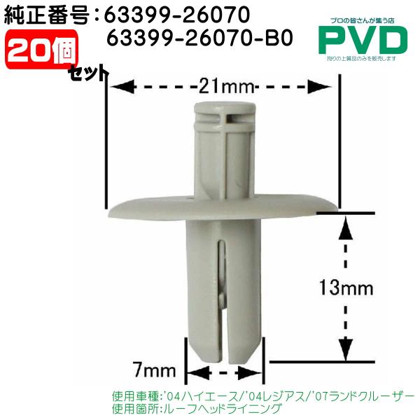 内張りクリップ 純正品 20個 ルーフヘッドライニング 純正番号 63399-26070 63399-26070-B0 トヨタ ハイエース  ランドクルーザー CT-627 NT-627 NCT-627-20 /【Buyee】