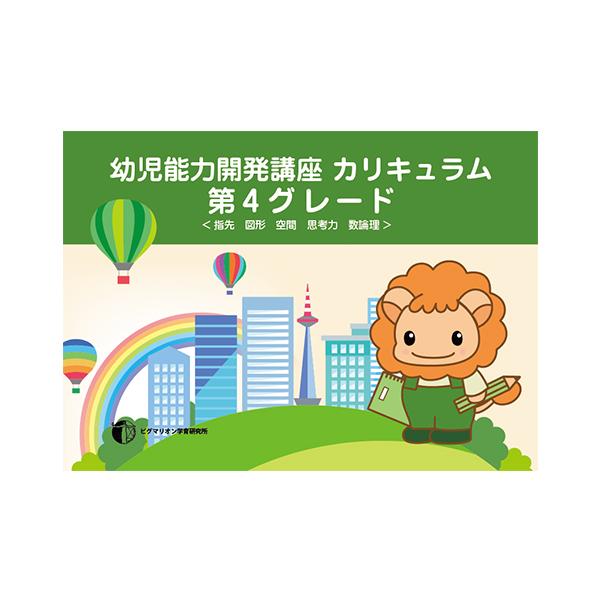 ピグマリオンの家庭学習教材。幼児能力開発講座：第4グレード