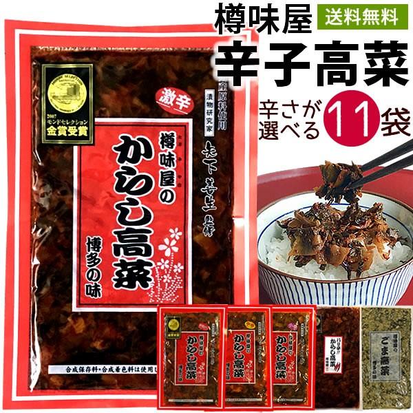 辛子高菜選べる10袋＋１袋オマケ樽味屋高菜漬からしたかな送料無料