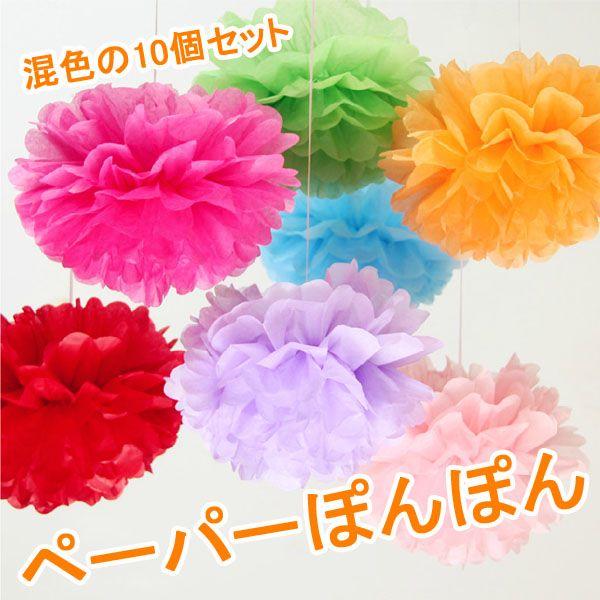 大きなペーパーポンポンフラワー10個セット カラフル5色 結婚式 装飾
