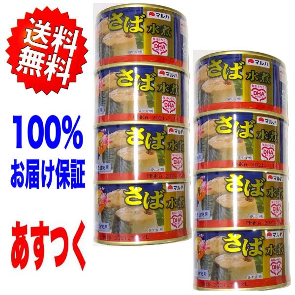 8缶セット さば水煮缶（鯖） 月花 マルハニチロ 200g × 8缶 サバ缶