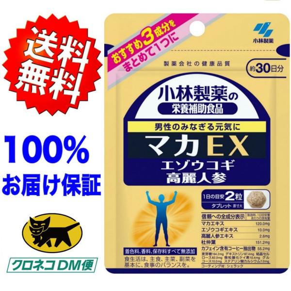 小林製薬マカEX 30日分機能性表示食品送料無料100％お届け保証ヤマトDM